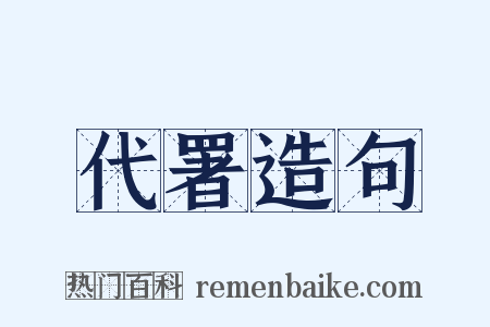 代署造句是什么意思的图片